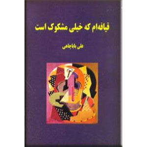 قیافه ام که خیلی مشکوک است