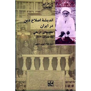 اندیشه اصلاح دین در ایران ؛ دو جلدی