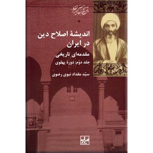 اندیشه اصلاح دین در ایران ؛ دو جلدی