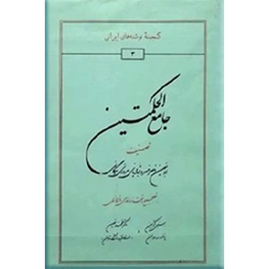 جامع الحکمتین