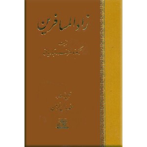 زادالمسافرین