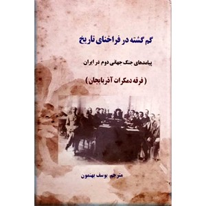 گم گشته در فراخنای تاریخ