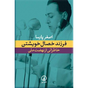 فرزند خصال خویشتن ؛ خاطراتی از نهضت ملی