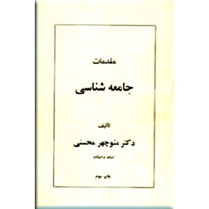 مقدمات جامعه شناسی