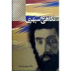 نگاهی به فروغ فرخزاد , نگاهی به سپهری ؛ دو کتاب در یک مجلد