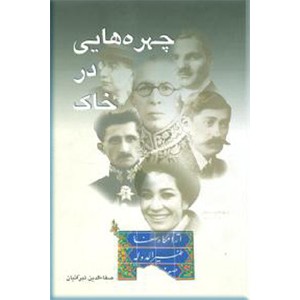 چهره هایی در خاک