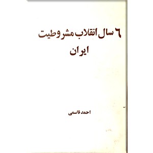 6 سال انقلاب مشروطیت ایران