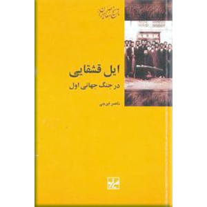 ایل قشقایی در جنگ جهانی اول