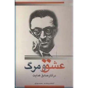 عشق و مرگ در آثار صادق هدایت