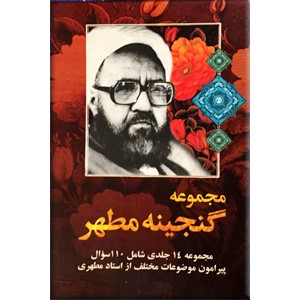 مجموعه گنجینه مطهر ؛ یکصد و ده سوال پیرامون اسرار نهج البلاغه ؛ 14 جلدی 