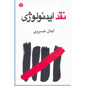 نقد ایدئولوژی