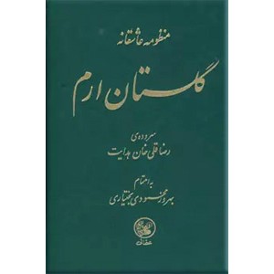 منظومه عاشقانه گلستان ارم