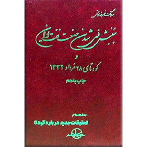 جنبش ملی شدن صنعت نفت ایران