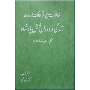 زندگی در دوران شش پادشاه ؛ خاطرات حاج عزالممالک اردلان