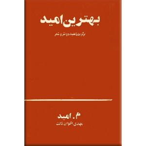 بهترین امید ؛ برگزیده عقیده و نثر و شعر