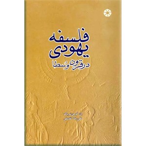 فلسفه یهودی در قرون وسطا