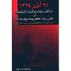 21 آذر 1324 ؛ تشکیل فرقه دموکرات آذربایجان و نقش سیدجعفر پیشه وری در آن