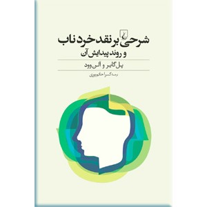 شرحی بر نقد خرد ناب