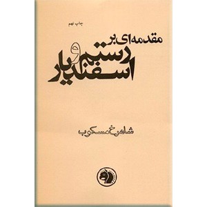 مقدمه ای بر رستم و اسفندیار