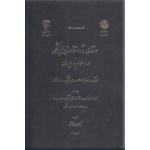 درآمدی بر دانشنامه تاریخ پزشکی در اسلام و ایران