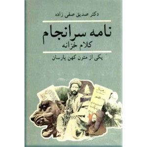 نامه سرانجام ؛ کلام خزانه ؛ یکی از متون کهن یا رسان اهل حق