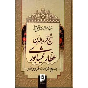 شرح احوال و نقد و تحلیل آثار شیخ فریدالدین عطار نیشابوری