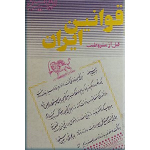 اولین قوانین ایران قبل از مشروطیت