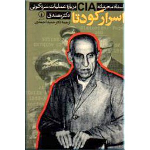 اسرار کودتا ؛ اسناد محرمانه CIA درباره عملیات سرنگونی دکتر مصدق