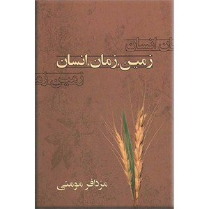 زمین ، زمان ، انسان