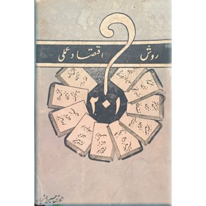 روش اقتصاد عملی