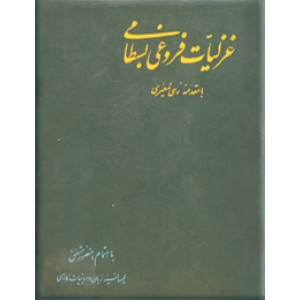 غزلیات فروغی بسطامی