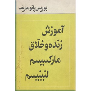 آموزش زنده و خلاق مارکسیسم - لنینیسم