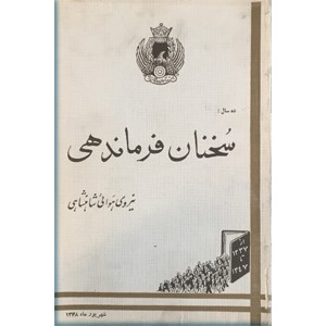 ده سال سخنان فرماندهی نیروی هوایی شاهنشاهی