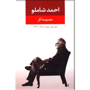 مجموعه آثار احمد شاملو