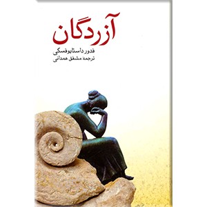 آزردگان