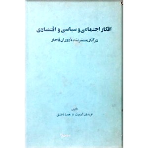 افکار اجتماعی ، سیاسی و اقتصادی در آثار منتشر نشده دوران قاجار