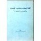 افکار اجتماعی ، سیاسی و اقتصادی در آثار منتشر نشده دوران قاجار