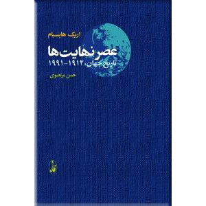 عصر نهایت ها ؛ تاریخ جهان 1991 - 1914