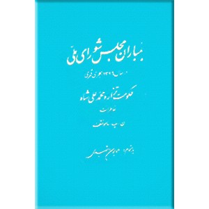 بمباران مجلس شورای ملی در سال 1326 هجری قمری ؛ خاطرات ن پ مامونتف