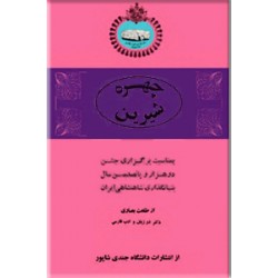 چهره شیرین