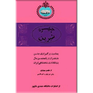 چهره شیرین