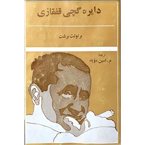 دایره گچی قفقازی