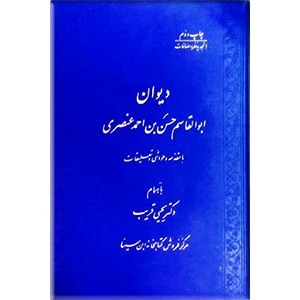 دیوان ابوالقاسم حسن بن احمد عنصری بلخی