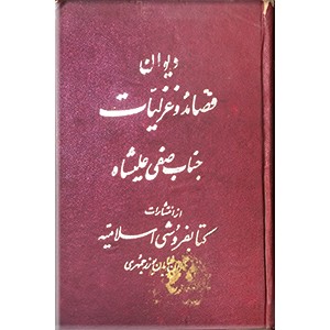 دیوان قصائد و غزلیات جناب صفی علیشاه