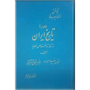 دوره تاریخ ایران ؛ از آغاز تا انقراض قاجاریه