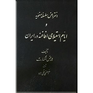 انقراض سلسله صفویه و ایام استیلای افاغنه در ایران