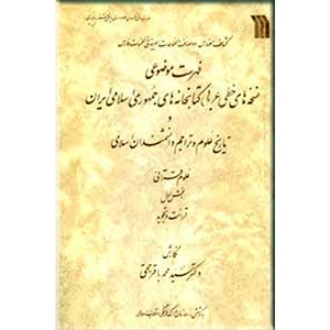 فهرست موضوعی نسخه های خطی کتابخانه های جمهوری اسلامی ایران