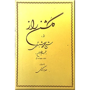 گلشن راز