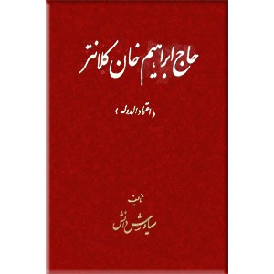 حاج ابراهیم ‌خان کلانتر ؛ اعتماد الدوله