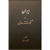 ایران در گذشته و حال